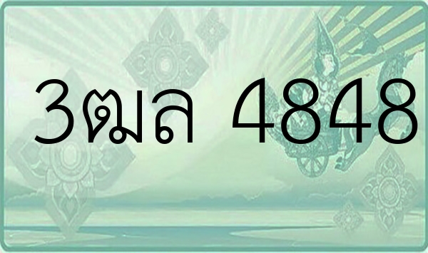 3ฒล 4848